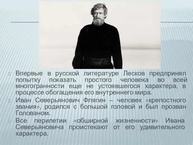 Впервые в русской литературе Лесков предпринял попытку показать простого человека во