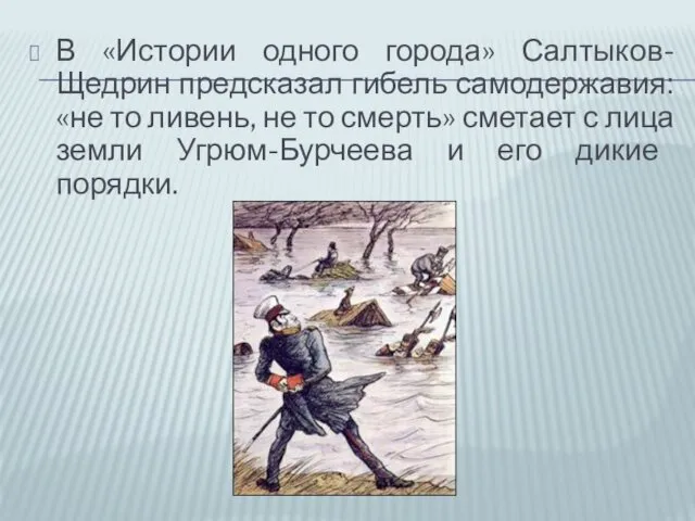 В «Истории одного города» Салтыков-Щедрин предсказал гибель самодержавия: «не то ливень,