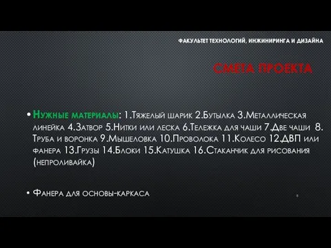 СМЕТА ПРОЕКТА Нужные материалы: 1.Тяжелый шарик 2.Бутылка 3.Металлическая линейка 4.Затвор 5.Нитки