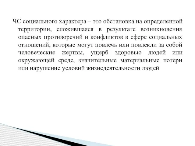 ЧС социального характера – это обстановка на определенной территории, сложившаяся в