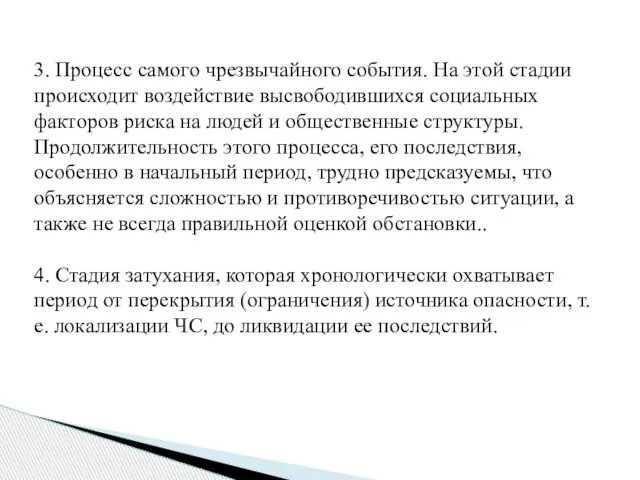 3. Процесс самого чрезвычайного события. На этой стадии происходит воздействие высвободившихся