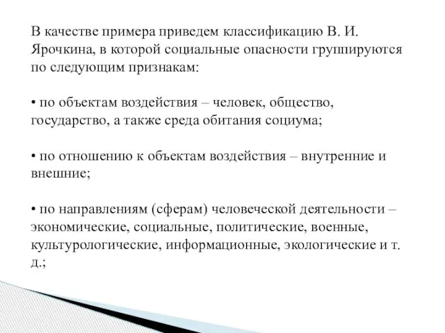 В качестве примера приведем классификацию В. И. Ярочкина, в которой социальные