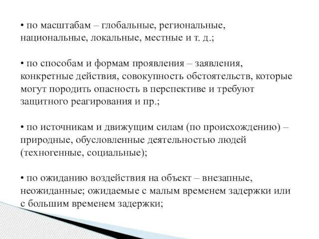 • по масштабам – глобальные, региональные, национальные, локальные, местные и т.