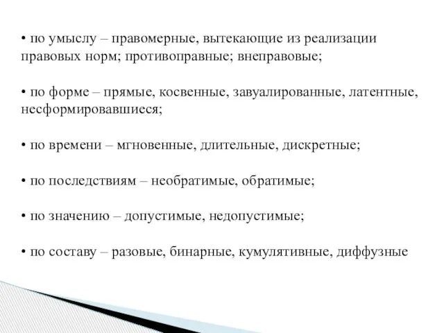 • по умыслу – правомерные, вытекающие из реализации правовых норм; противоправные;