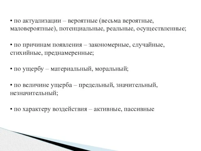 • по актуализации – вероятные (весьма вероятные, маловероятные), потенциальные, реальные, осуществленные;