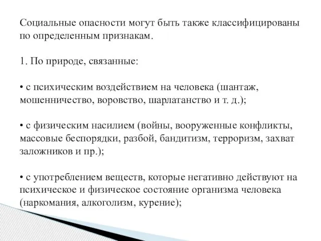 Социальные опасности могут быть также классифицированы по определенным признакам. 1. По