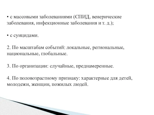 • с массовыми заболеваниями (СПИД, венерические заболевания, инфекционные заболевания и т.