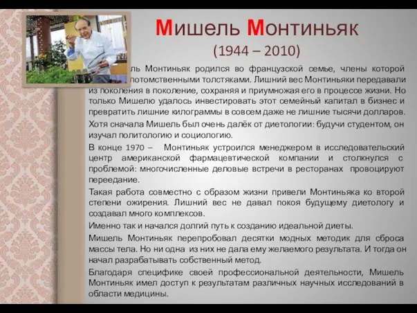 Мишель Монтиньяк (1944 – 2010) Мишель Монтиньяк родился во французской семье,