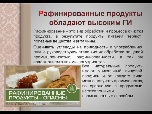 Рафинированные продукты обладают высоким ГИ Рафинирование – это вид обработки и