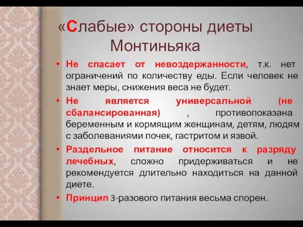 «Слабые» стороны диеты Монтиньяка Не спасает от невоздержанности, т.к. нет ограничений