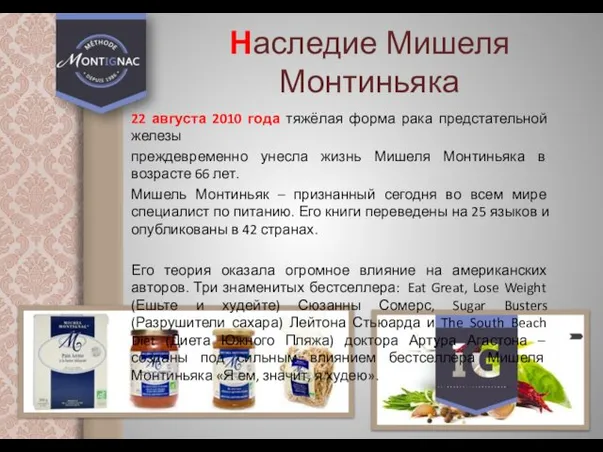 Наследие Мишеля Монтиньяка 22 августа 2010 года тяжёлая форма рака предстательной