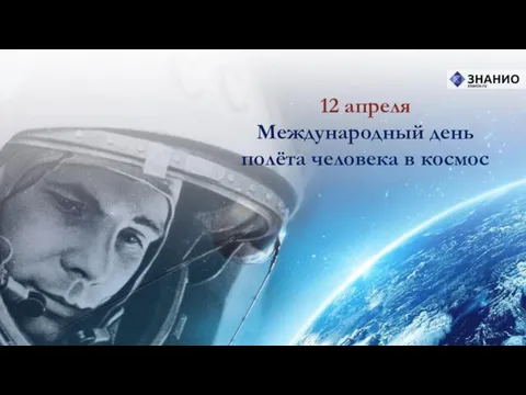 12 апреля Международный день полёта человека в космос