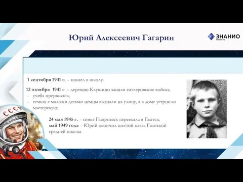 Юрий Алексеевич Гагарин 1 сентября 1941 г. – пошел в школу.