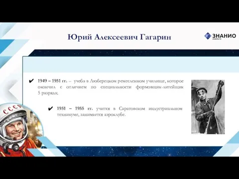 Юрий Алексеевич Гагарин 1949 – 1951 гг. – учеба в Люберецком