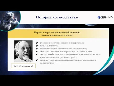 История космонавтики Первое в мире теоретическое обоснование возможности полета в космос