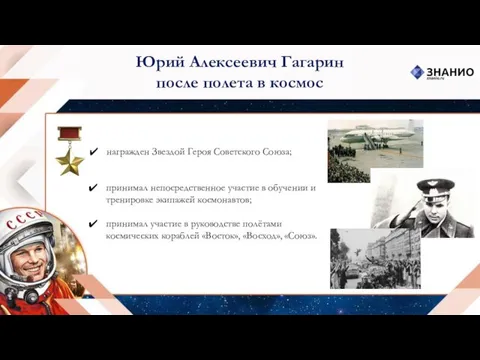 Юрий Алексеевич Гагарин после полета в космос награжден Звездой Героя Советского