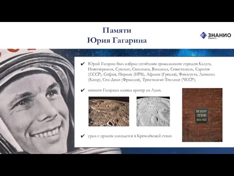 Юрий Гагарин был избран почётным гражданином городов Калуга, Новочеркасск, Сумгаит, Смоленск,