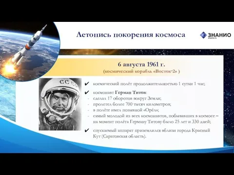 6 августа 1961 г. (космический корабль «Восток‑2» ) Летопись покорения космоса