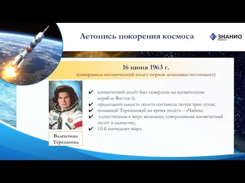 16 июня 1963 г. (совершила космический полет первая женщина‑космонавт) Валентина Терешкова