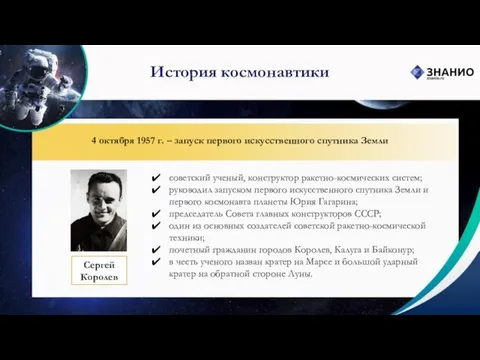 История космонавтики 4 октября 1957 г. – запуск первого искусственного спутника