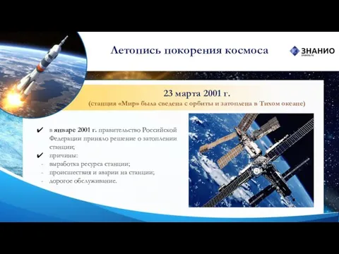 23 марта 2001 г. (станция «Мир» была сведена с орбиты и