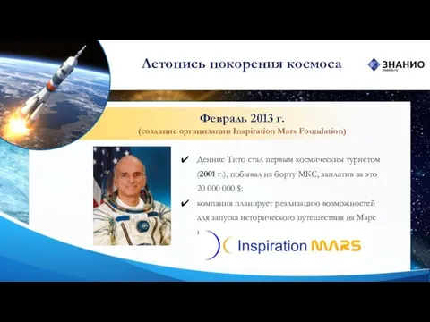 Февраль 2013 г. (создание организации Inspiration Mars Foundation) Летопись покорения космоса