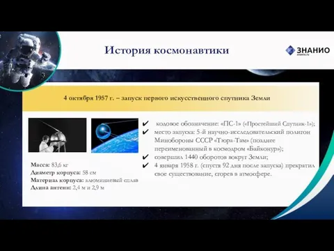 История космонавтики 4 октября 1957 г. – запуск первого искусственного спутника