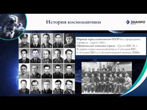 Первый отряд космонавтов СССР был сформирован в феврале - апреле 1960