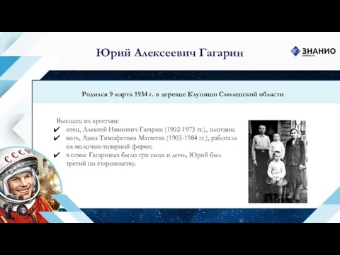 Юрий Алексеевич Гагарин Родился 9 марта 1934 г. в деревне Клушино