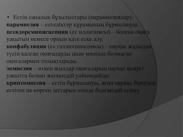 Естің сапалық бұзылыстары (парамнезиялар): парамнезия – естеліктер құрамының бұрмалануы. псевдореминисценция (ес