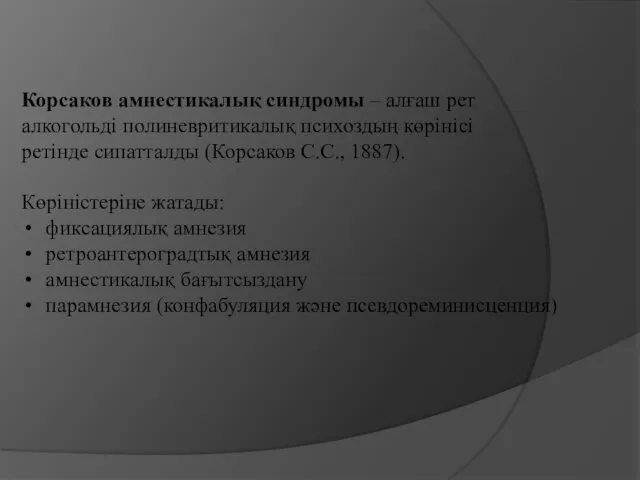 Корсаков амнестикалық синдромы – алғаш рет алкогольді полиневритикалық психоздың көрінісі ретінде