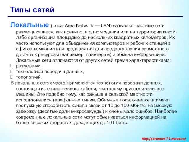 Типы сетей Локальные (Local Area Network — LAN) называют частные сети,