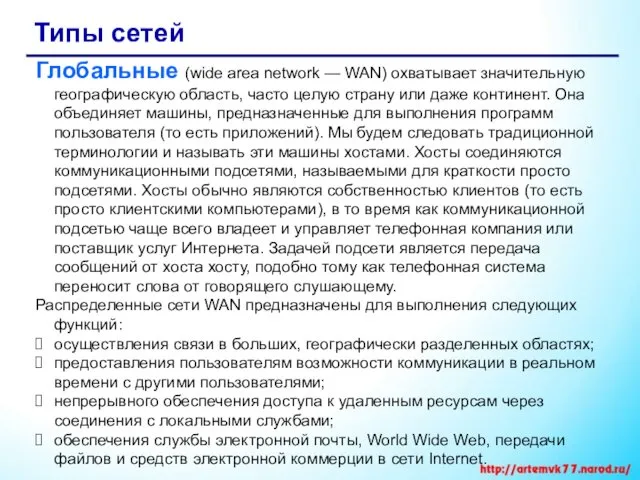 Типы сетей Глобальные (wide area network — WAN) охватывает значительную географическую