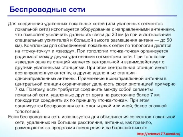 Беспроводные сети Для соединения удаленных локальных сетей (или удаленных сегментов локальной