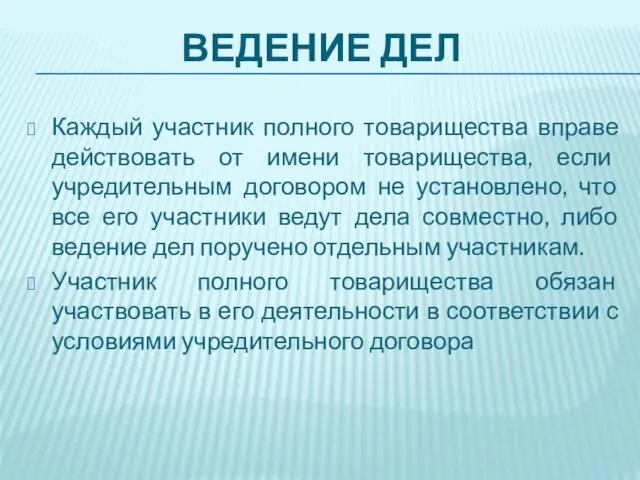 ВЕДЕНИЕ ДЕЛ Каждый участник полного товарищества вправе действовать от имени товарищества,