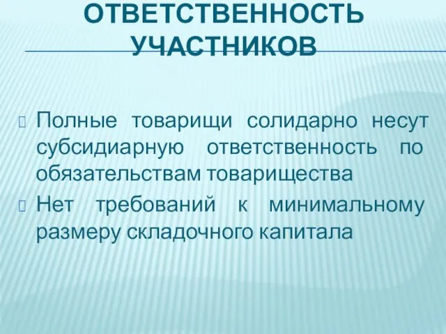 ОТВЕТСТВЕННОСТЬ УЧАСТНИКОВ Полные товарищи солидарно несут субсидиарную ответственность по обязательствам товарищества