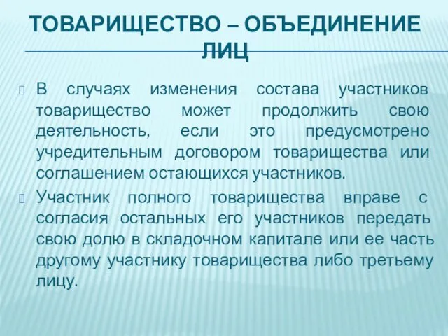 ТОВАРИЩЕСТВО – ОБЪЕДИНЕНИЕ ЛИЦ В случаях изменения состава участников товарищество может