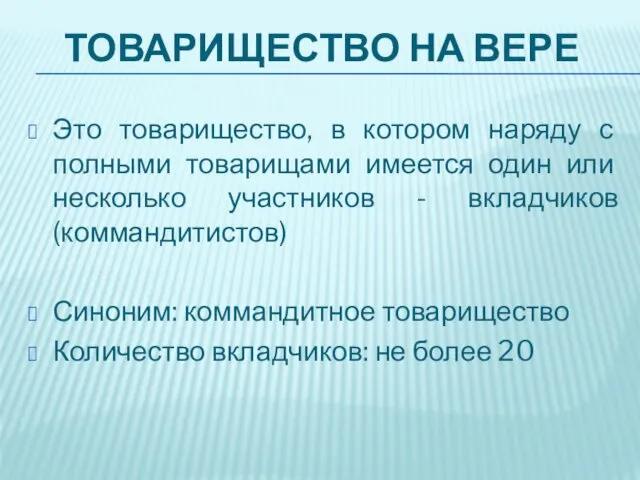 ТОВАРИЩЕСТВО НА ВЕРЕ Это товарищество, в котором наряду с полными товарищами