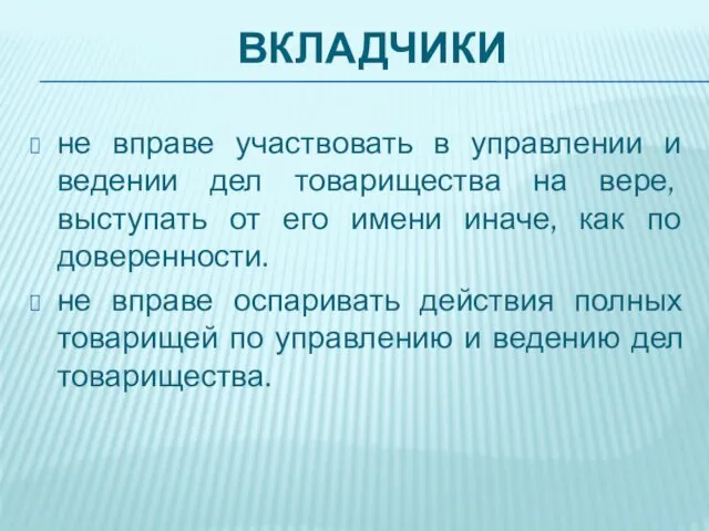 ВКЛАДЧИКИ не вправе участвовать в управлении и ведении дел товарищества на