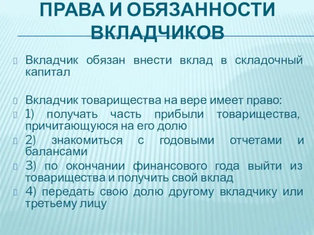 ПРАВА И ОБЯЗАННОСТИ ВКЛАДЧИКОВ Вкладчик обязан внести вклад в складочный капитал