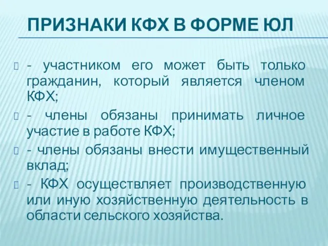 ПРИЗНАКИ КФХ В ФОРМЕ ЮЛ - участником его может быть только