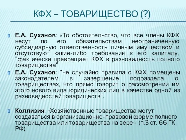 КФХ – ТОВАРИЩЕСТВО (?) Е.А. Суханов: «То обстоятельство, что все члены