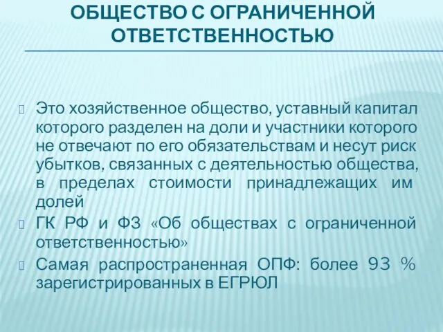 ОБЩЕСТВО С ОГРАНИЧЕННОЙ ОТВЕТСТВЕННОСТЬЮ Это хозяйственное общество, уставный капитал которого разделен