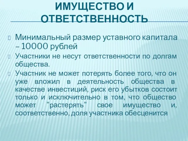 ИМУЩЕСТВО И ОТВЕТСТВЕННОСТЬ Минимальный размер уставного капитала – 10000 рублей Участники