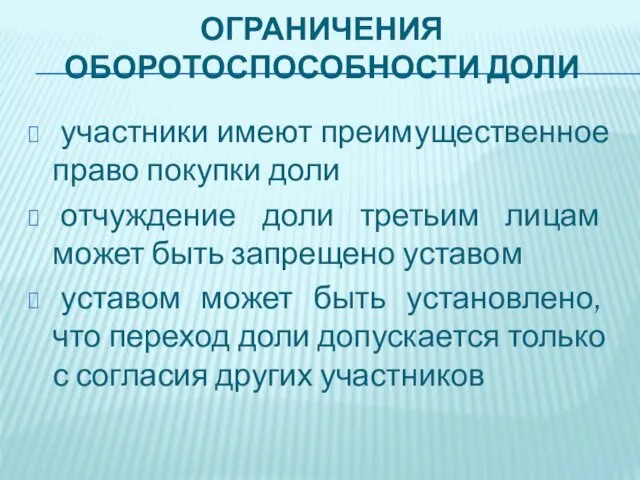 ОГРАНИЧЕНИЯ ОБОРОТОСПОСОБНОСТИ ДОЛИ участники имеют преимущественное право покупки доли отчуждение доли