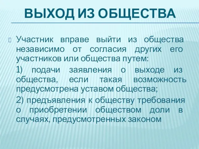 ВЫХОД ИЗ ОБЩЕСТВА Участник вправе выйти из общества независимо от согласия