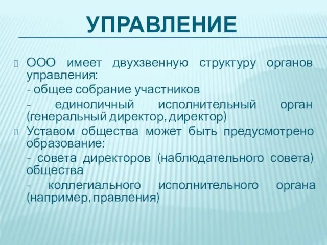 УПРАВЛЕНИЕ ООО имеет двухзвенную структуру органов управления: - общее собрание участников