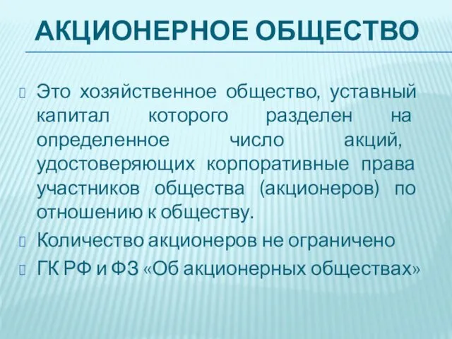 АКЦИОНЕРНОЕ ОБЩЕСТВО Это хозяйственное общество, уставный капитал которого разделен на определенное