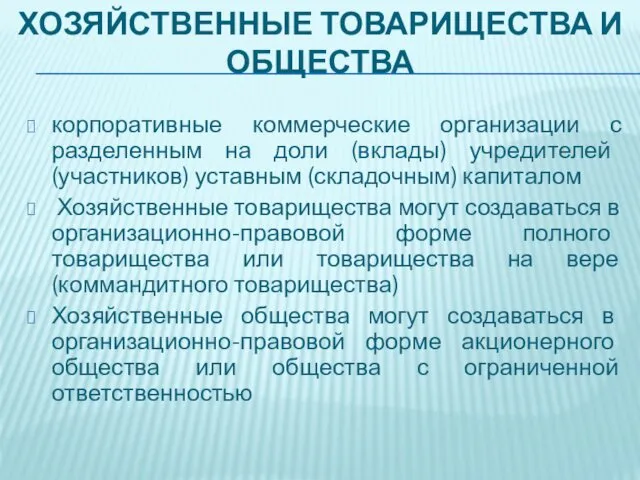 ХОЗЯЙСТВЕННЫЕ ТОВАРИЩЕСТВА И ОБЩЕСТВА корпоративные коммерческие организации с разделенным на доли