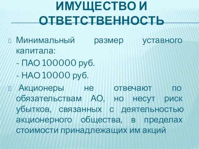 ИМУЩЕСТВО И ОТВЕТСТВЕННОСТЬ Минимальный размер уставного капитала: - ПАО 100000 руб.